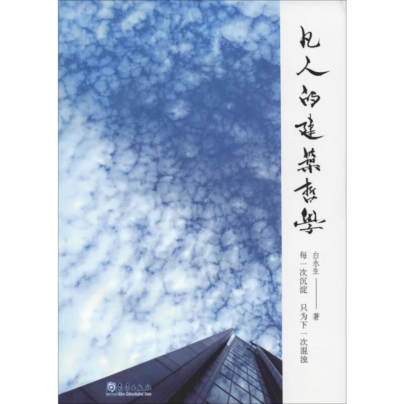 凡人的建筑哲学
