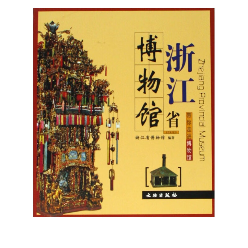 浙江省博物馆/带你走进博物馆