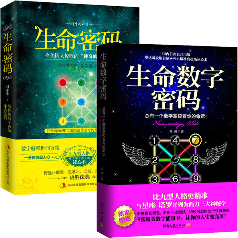 生命密码+生命数字密码 全2册 结合星座
