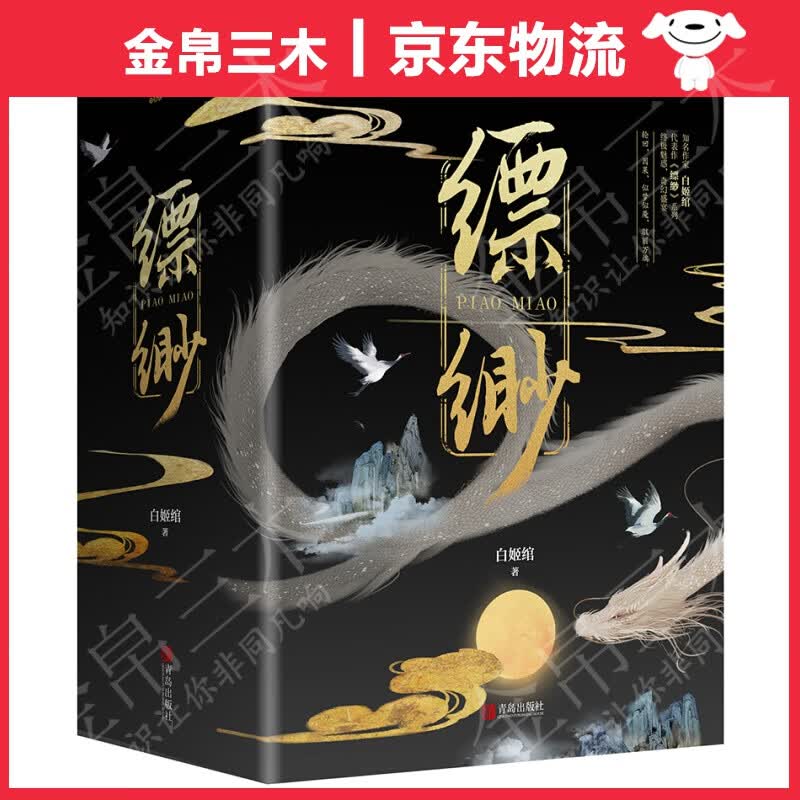 缥缈（全五册）“天涯三大奇书”之一