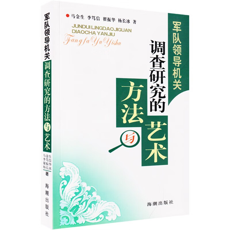 军队领导机关调查研究的方法与艺术 海潮出版社