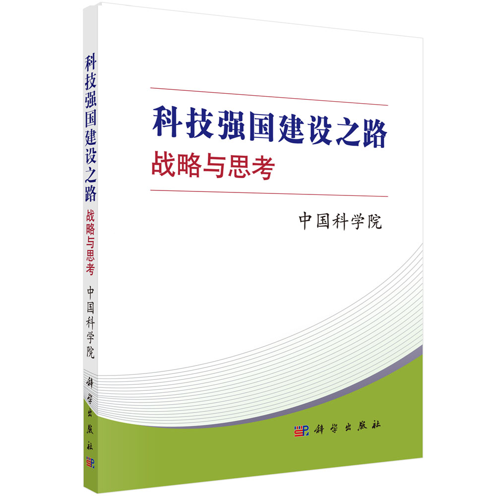 科技强国建设之路：战略与思考