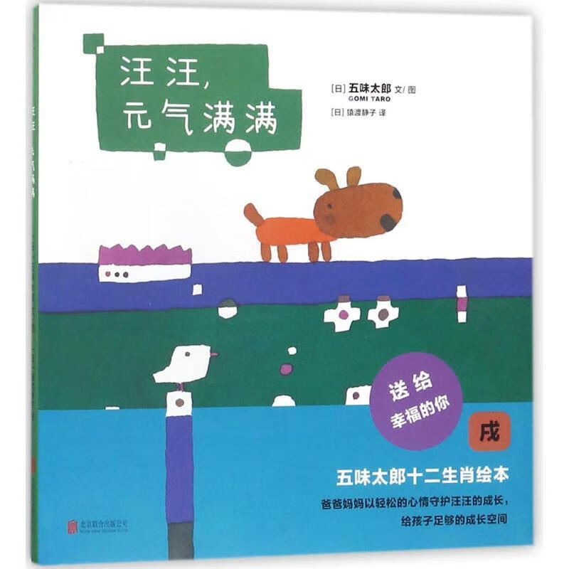 汪汪，元气满满 (日)五味太郎 文图【正版】