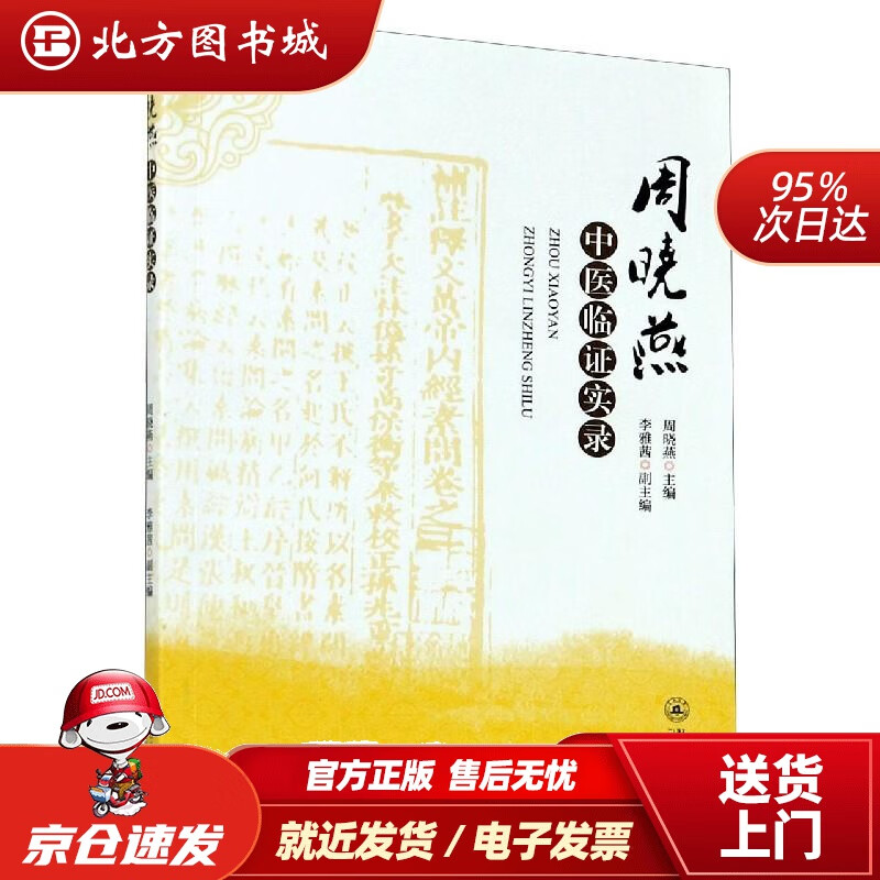 【正版现货】周晓燕中医临证实录周晓燕著 北方图书城
