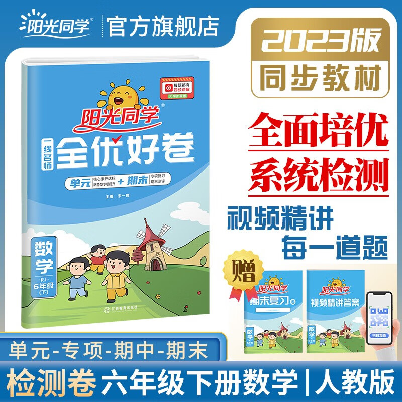 阳光同学 全优好卷数学 人教版 六年级下册数学试卷测试卷全套 2023春新版 小学六年级数学同步专项训练月考期中期末测试卷冲刺卷（期末复习卷+参考答案）