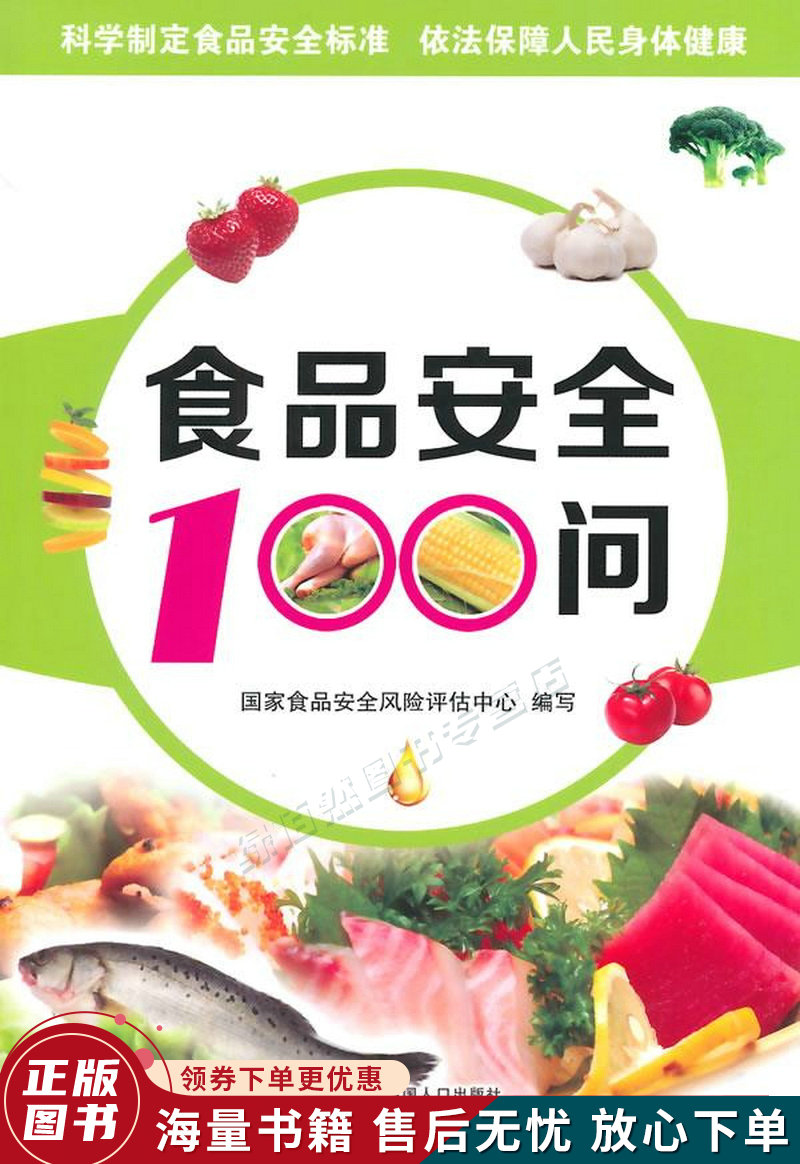 食品安全100问