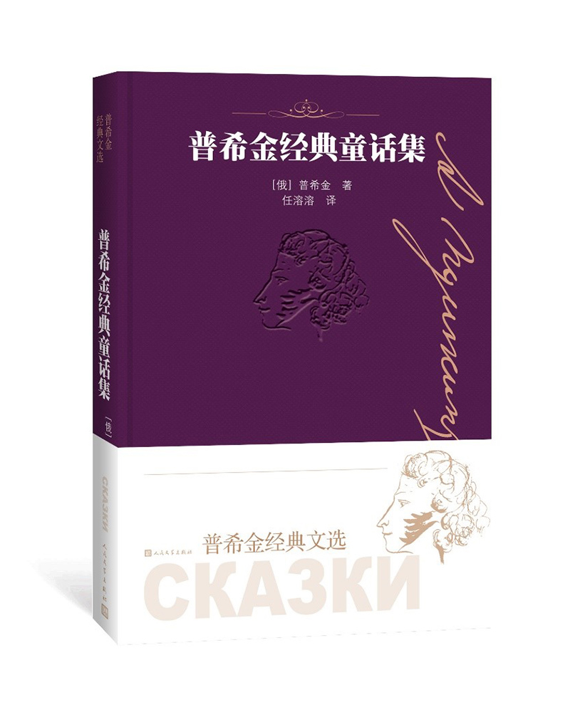普希金经典童话集(普希金经典文选)