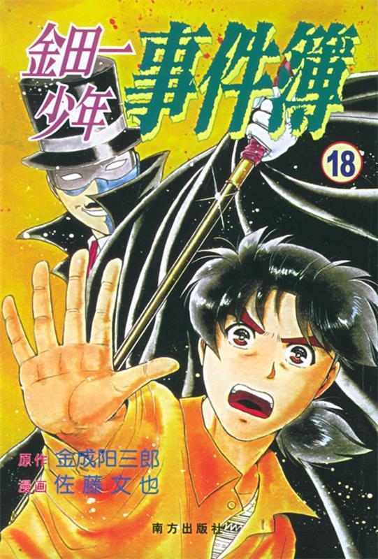 金田一少年事件簿·18 (日)金成阳三郎 著,(日)佐藤文也 绘,林俊宏 译