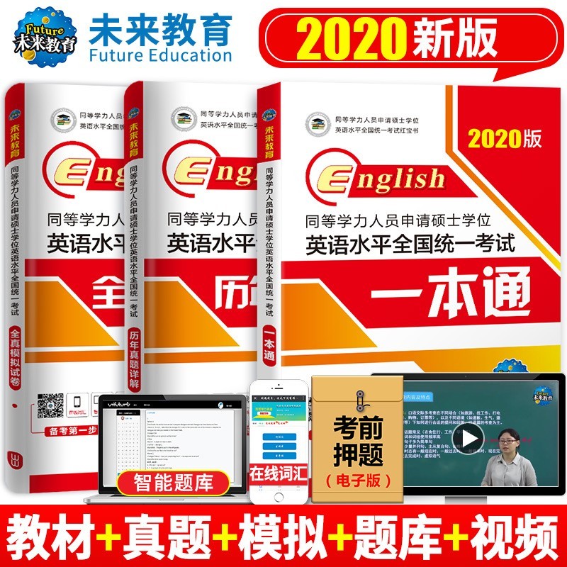 同等学力人员申请硕士学位英语 2020版 英语水平全国统一考试用书 一本通+历年真题+全真模拟
