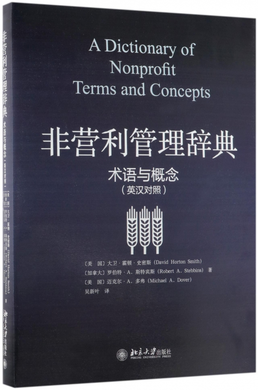 非营利管理辞典(术语与概念英汉对照)
