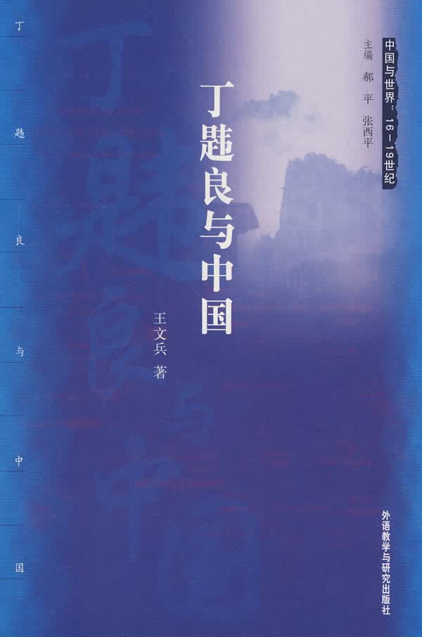 丁韪良与中国 王文兵著【正版】