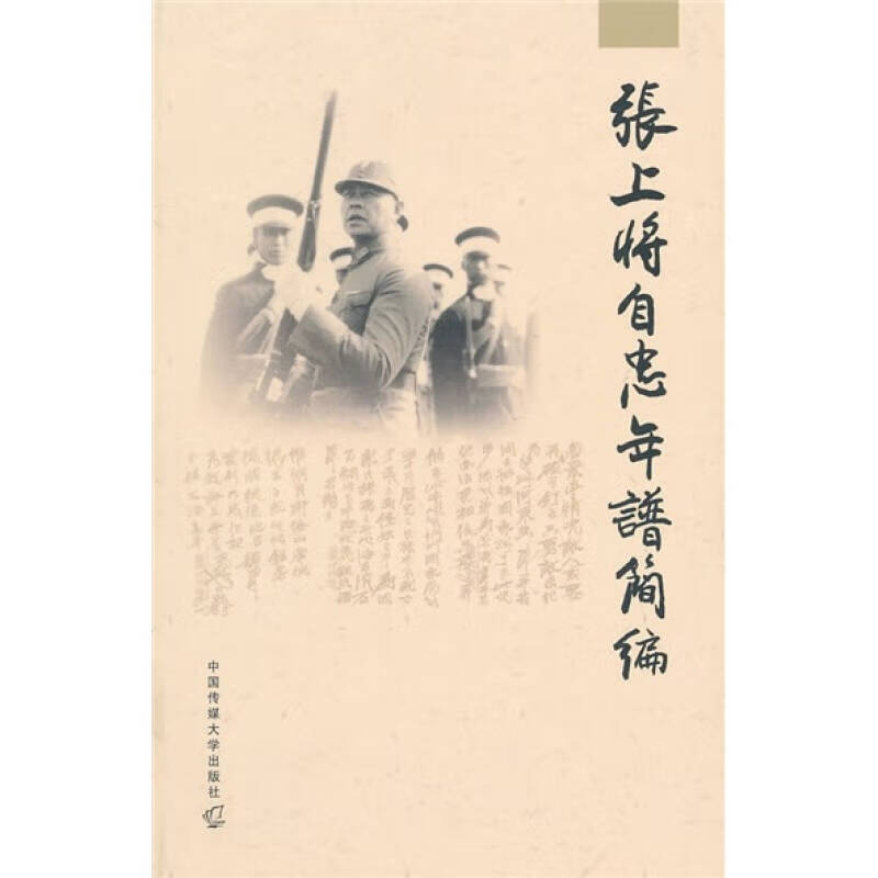 张上将自忠年谱简编 《张上将自忠年谱简》【正版好书】