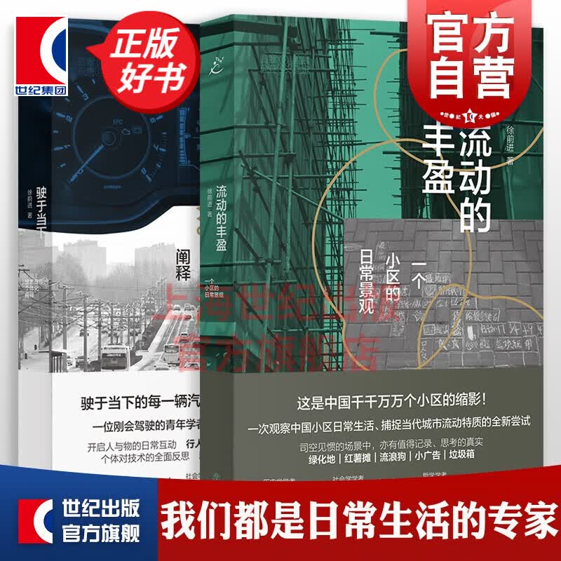 流动的丰盈:一个小区的日常景观/驶于当下:技术理性的个体化阐释 徐前进出行居住篇 上海书店出版社