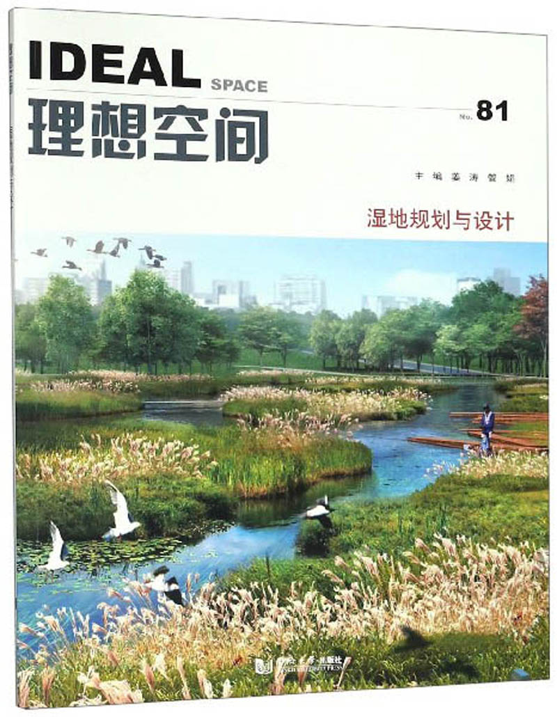 理想空间No.81：湿地规划与设计
