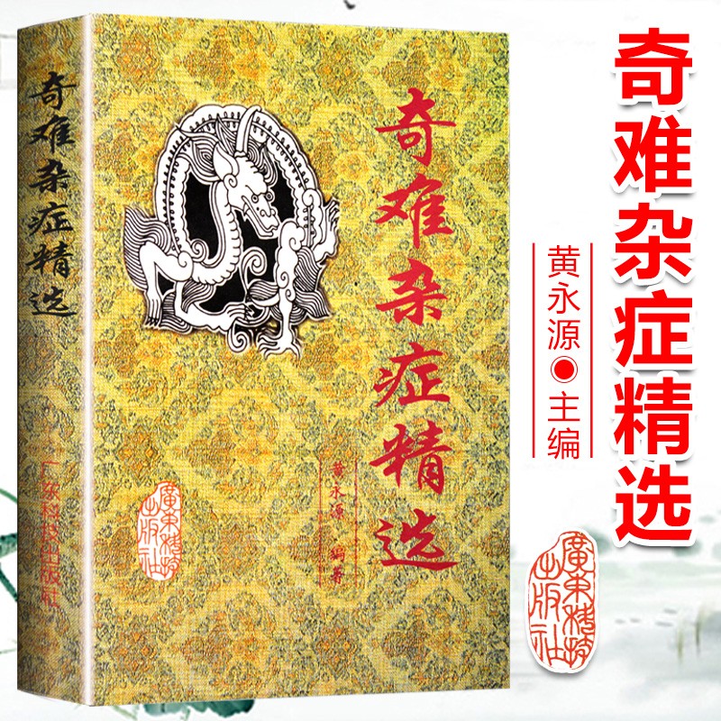 正版 奇难杂症精选 黄永源 杂病辩证病因病机治疗方法外治法 含内外男妇骨五官科中医疑难杂症偏方书奇难怪病治愈集古方选书籍 奇难杂症