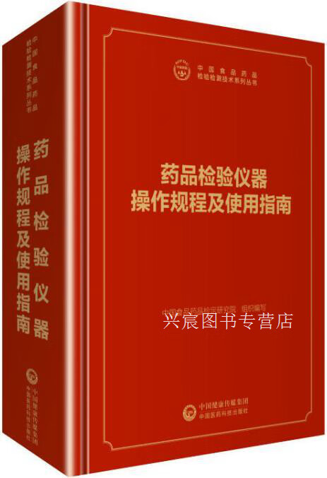 药品检验仪器操作规程及使用指南,中国食品