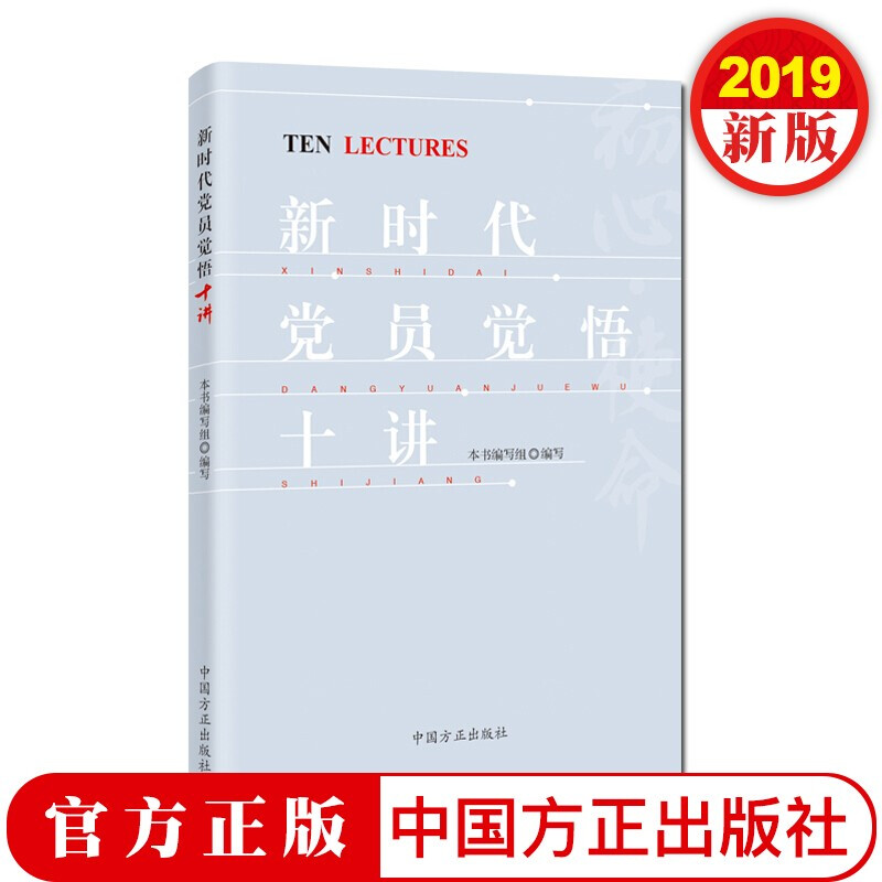 新时代党员觉悟十讲 中国方正出版社