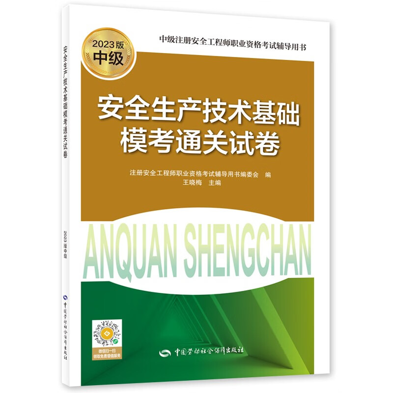 安全生产技术基础模考通关试卷(2023版