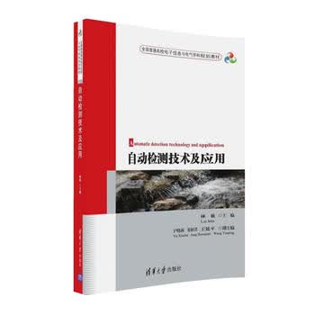 自动检测技术及应用 [中国]林敏 于晓海 姜绍君 延平 9787302444190 清华大学出版社