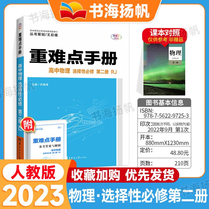新教材多选】王后雄重难点手册高中选择性必修二册 高二上册教材重难点解析人教版 物理 选择性必修二册