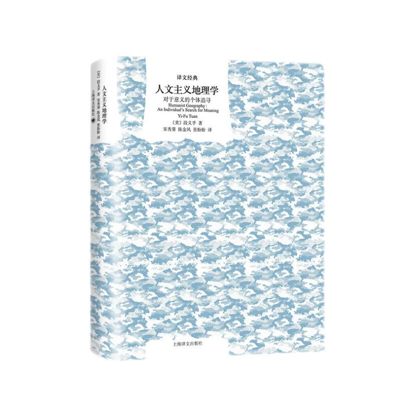 文学名著·译文经典:人文主义地理学:对于意义的个体追寻(精装)属于什么档次?