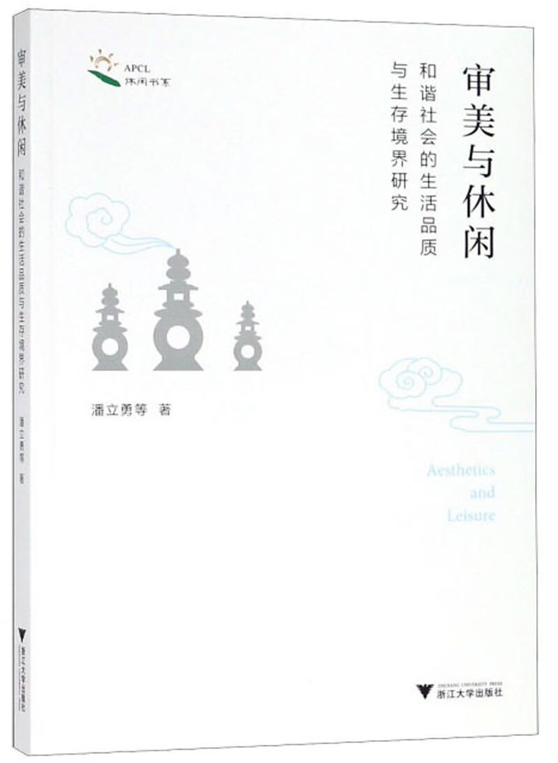审美与休闲：和谐社会的生活品质与生存境界研究/休闲书系