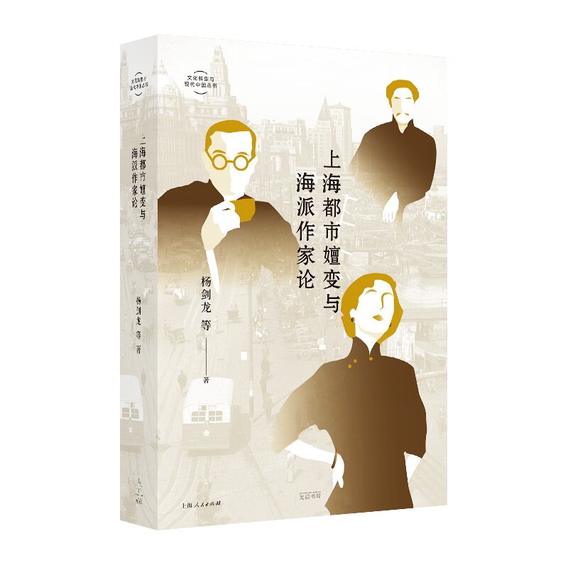 上海都市嬗变与海派作家论