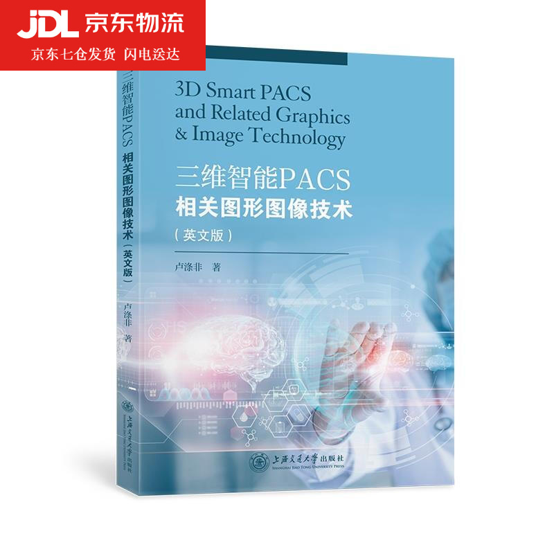 三维智能PACS相关图形图像技术 卢涤非 9787313254566