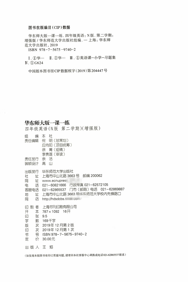 2022 华东师大版一课一练四年级下册增强版 英语N版 4年级下册/第二学期 上海小学教材配套同步强化练习册