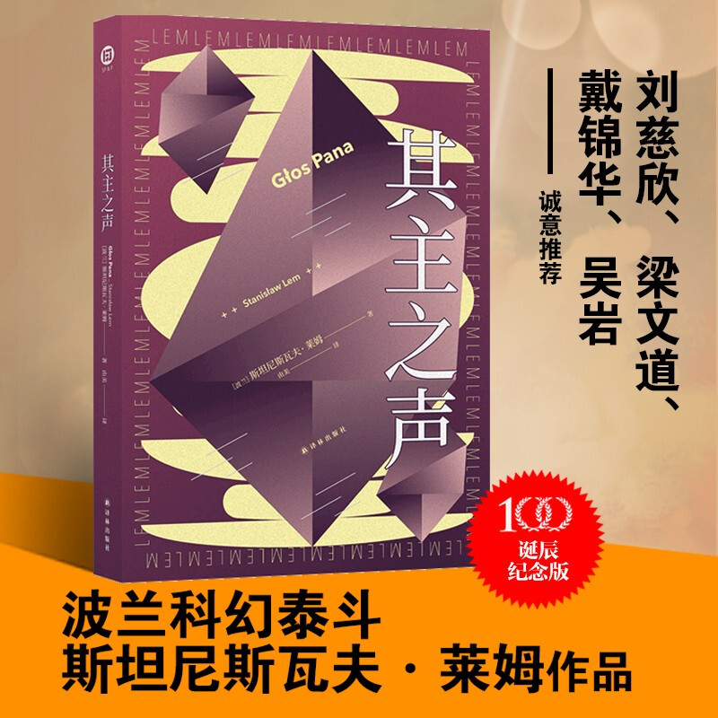 斯坦尼斯拉夫莱姆作品集 百年诞辰纪念 莱姆文集 索拉里斯星+其主之声+惨败+未来学大会+无敌号+伊甸 全6册 其主之声