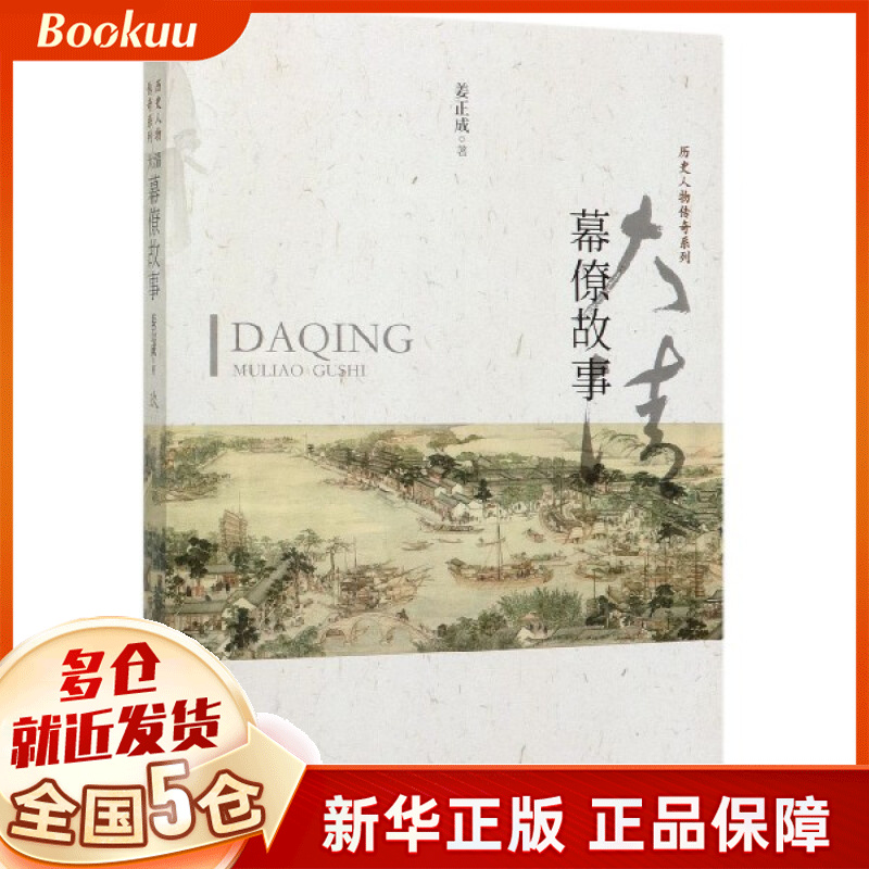 大清幕僚故事/历史人物传奇系列
