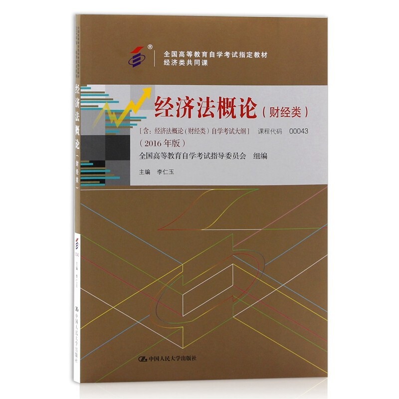 自考教材 经济法概论 财经类 2016年