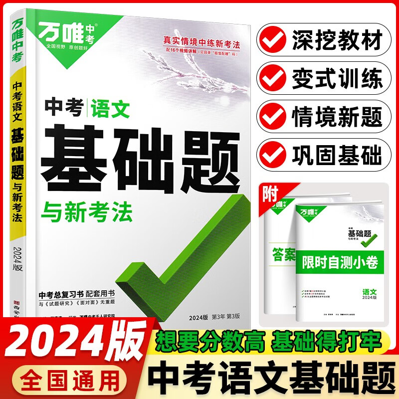 2024新版万唯中考基础题语文数学英语物理化学生物地理万维中考真题试题研究初中七八九年级初二生地会考通用 万唯中考语文基础题
