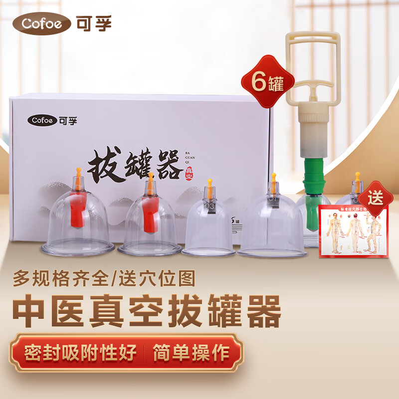 可孚和康祝拔罐器哪个好(可孚可孚真空拔罐器6罐 KF-BG-A6值得手入吗)