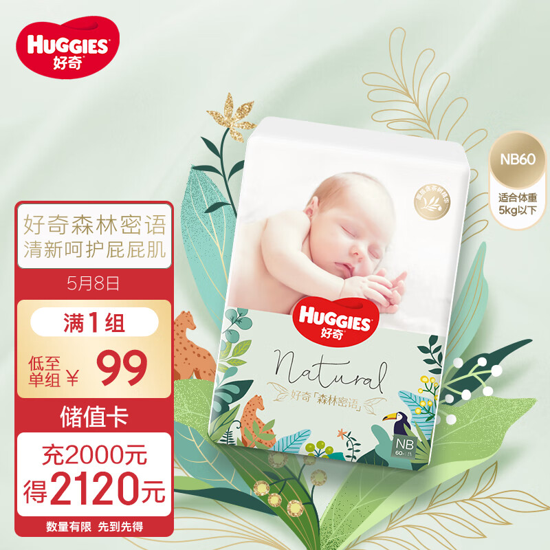 好奇（Huggies）森林密语纸尿裤NB60(5kg以下)新生儿小号婴儿尿不湿超薄透气