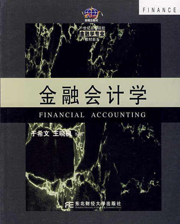 金融会计学 王晓枫 著【正版】