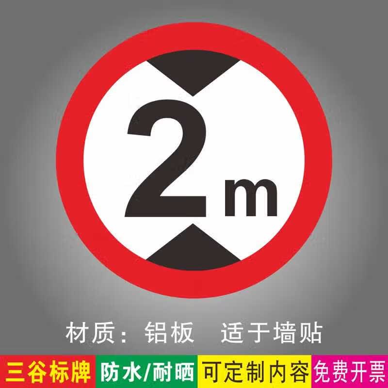 5米警示标牌 地下停车场地下车库 (限高2m) 铝板--背面平板 30x30cm