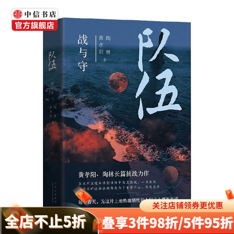 队伍 战与守 黄孝阳等 著小说