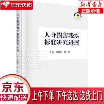 【全新正版送货上门】人身损害残疾标准研究进展 邓振华,张奎 科学出版社