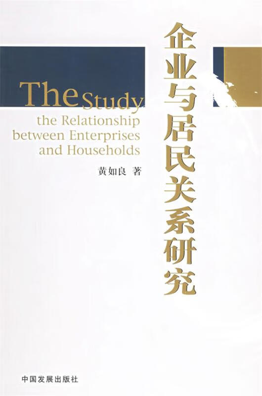 企业与居民关系研究 黄如良 著【正版】