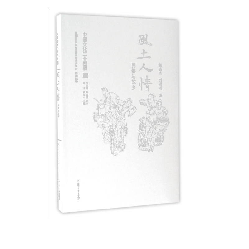 风土人情(民俗与故乡)/中国文化二十四品