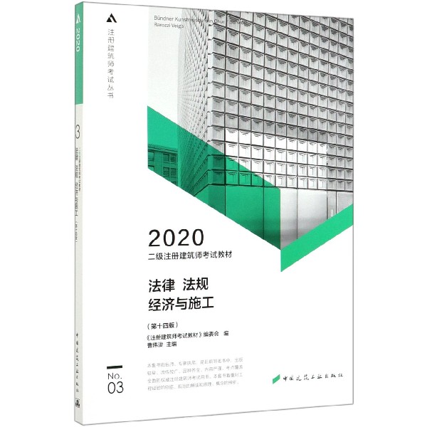 法律法规经济与施工(第14版2020二级注册建筑师考试教材)/注册建筑师考试丛书
