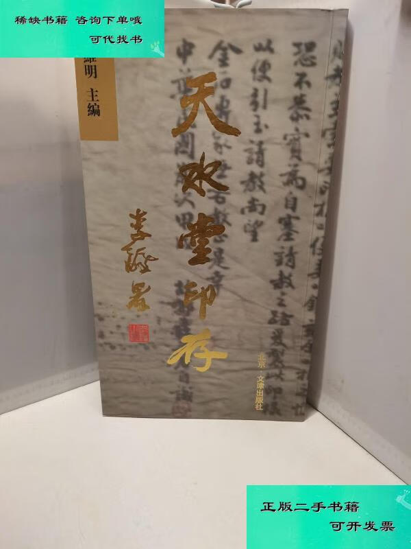 【二手九成新】天水堂印存 庄维明