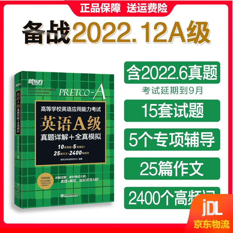 英语A级真题详解+全真模拟 备考2022年12月2023大学英语AB级考试超详解+真题模拟历年预测搭词汇单词书 英语A级真题详解+全真模拟