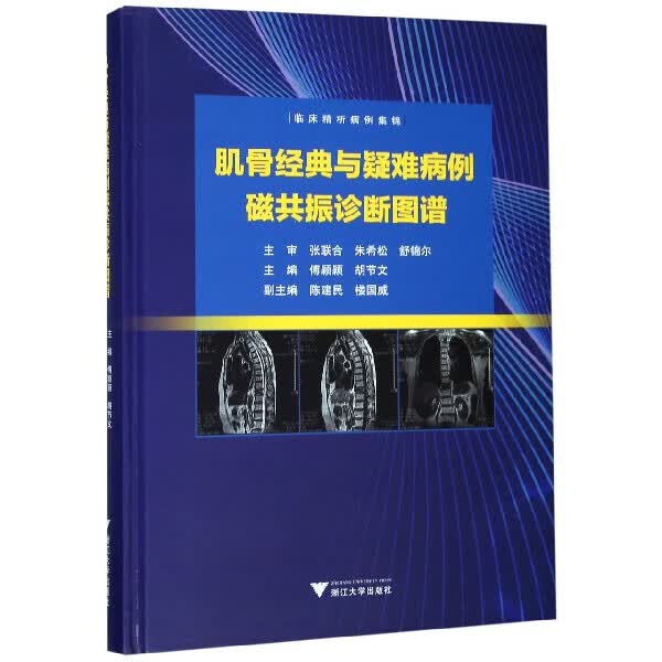 肌骨经典与疑难病例磁共振诊断图谱(临床精析病例集锦)(精)