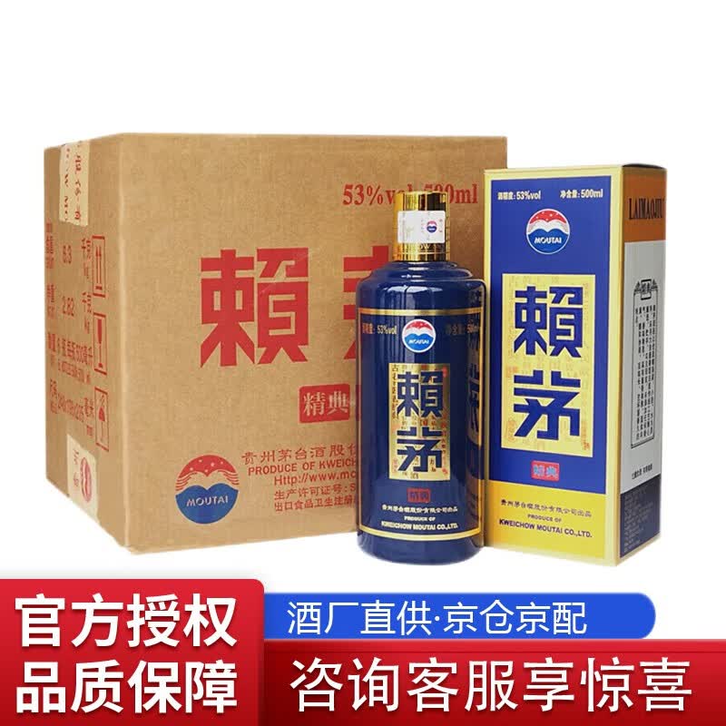 赖茅 精典  酱香型白酒 贵州白酒 贵州茅台酒股份有限公司出品 53度