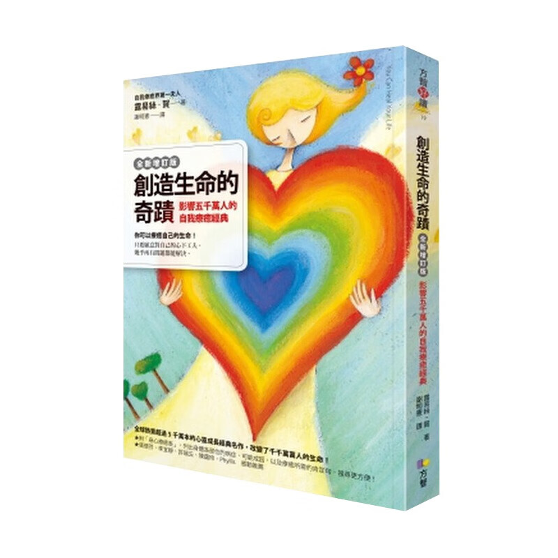 现货 创造生命的奇迹影响五千万人的自我疗愈经典(全新增订版) 方智