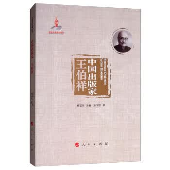 中国出版家·王伯祥