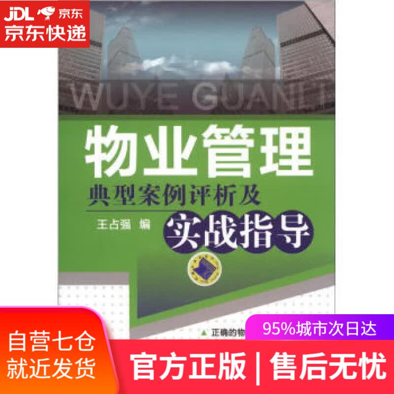 【新华书店】物业管理典型案例评析及实战指导 王占强 机械工业出版社