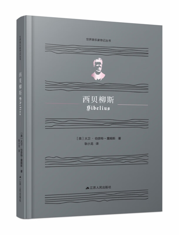 西贝柳斯